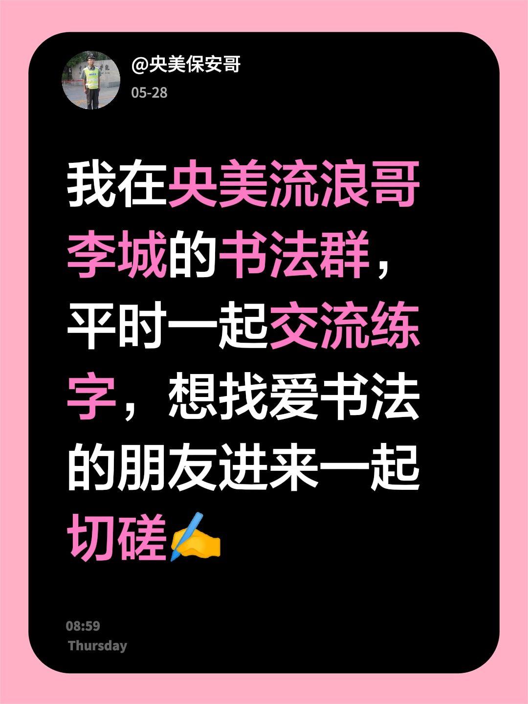 来自@群聊・书法：
我在央美流浪哥李城的书法群，平时一起交流练字，想找爱书法的朋