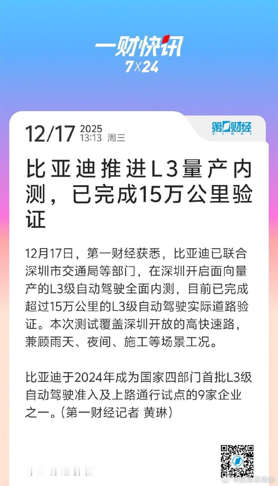 【比亚迪推进L3量产内测，比亚迪已完成15万公里L3级自动驾驶验证】12月17日