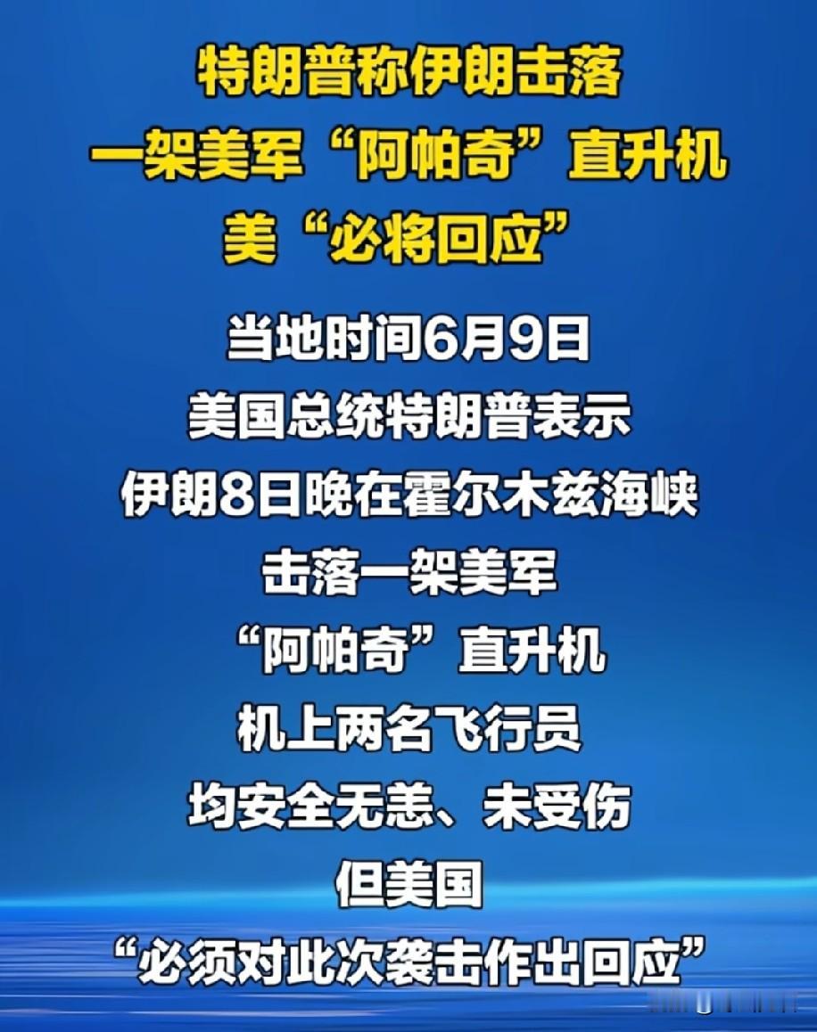 美军直升机被伊朗击落，特朗普放话：美国必须做出反应，别无选择。

昨日传出美国阿