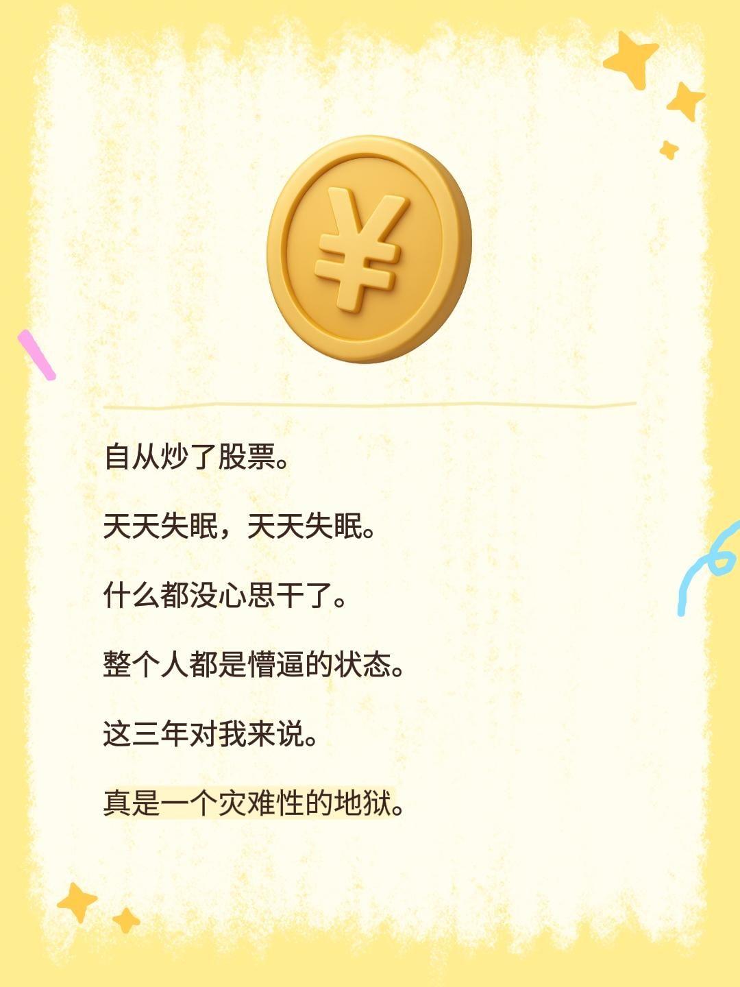 自从炒了股票。 天天失眠，天天失眠。 什么都没心思干了。 整个人都是懵...
