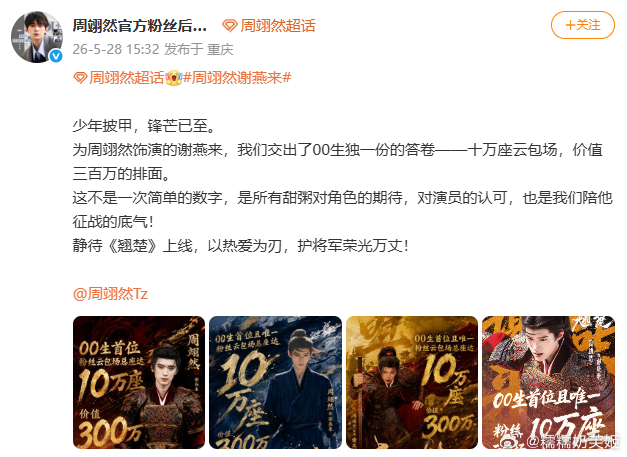 周翊然翘楚云包场破10万座 粉丝的偏爱，演员的底气！周翊然《翘楚》云包场破 10