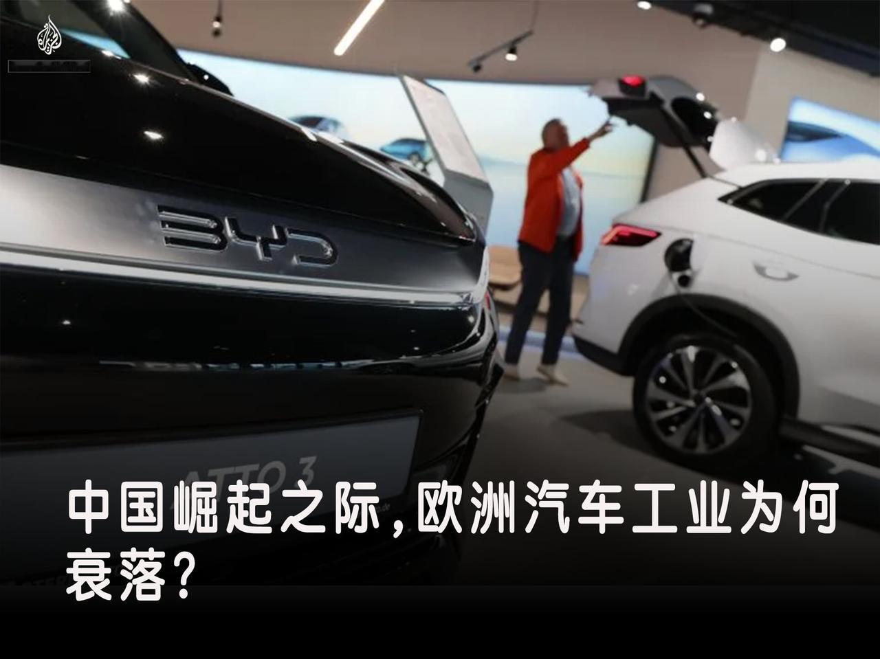 欧洲汽车工业正经历一场剧烈的变革，其竞争力及市场地位岌岌可危。近期数据显示，欧洲