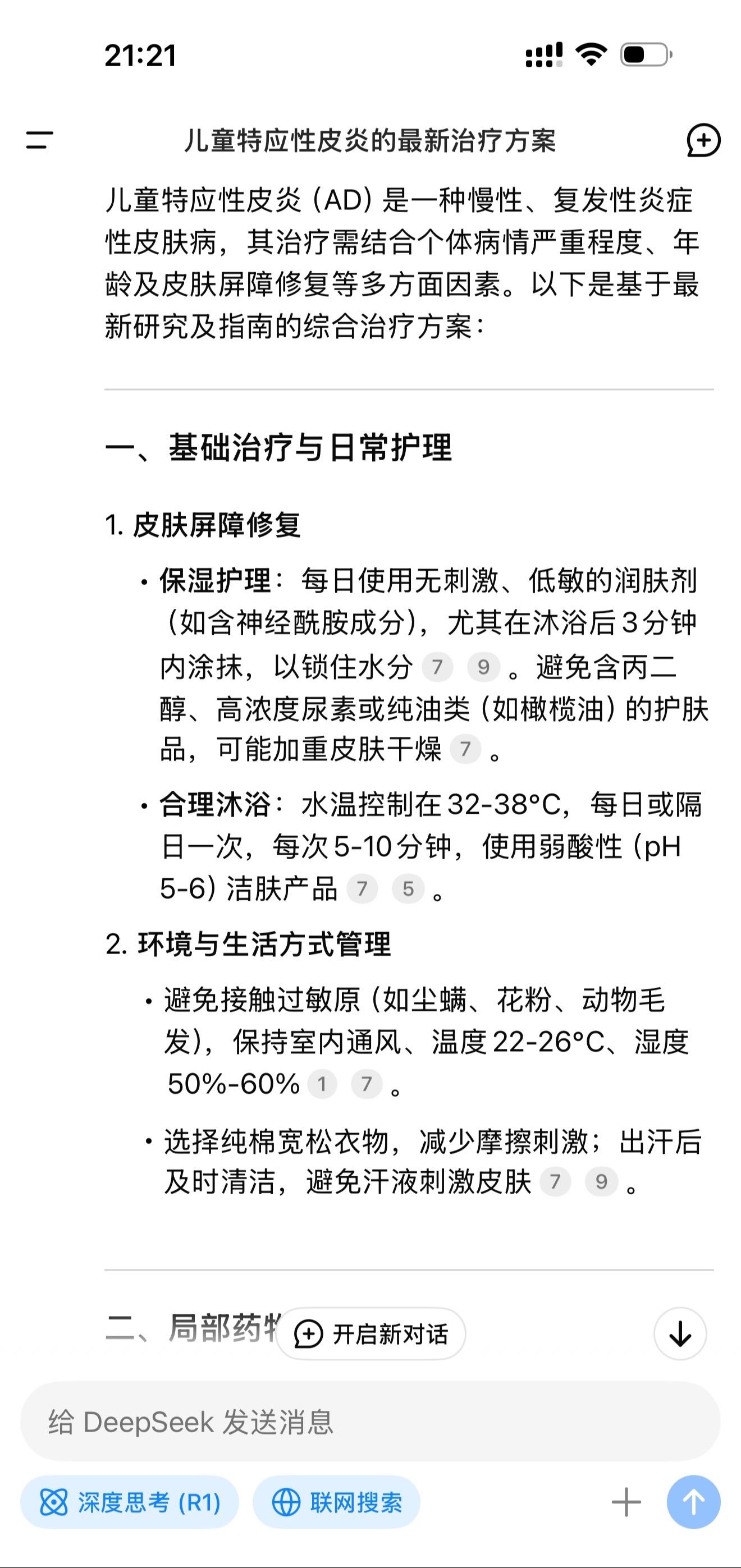 我问DeepSeek儿童特应性皮炎怎么治疗？这是你想要的答案吗？