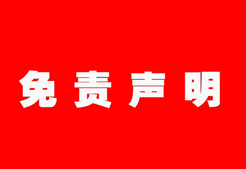 免责声明：1.所有视频、素材全部来自公开的网络资源，作品旨在倡导社会正能量，无低