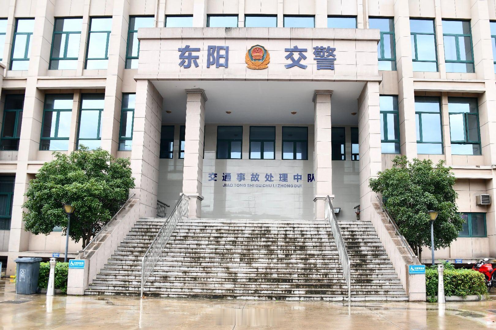 东阳身边事 自8月10日起，东阳市公安局交管大队事故处理中队整体搬迁至大队北楼二