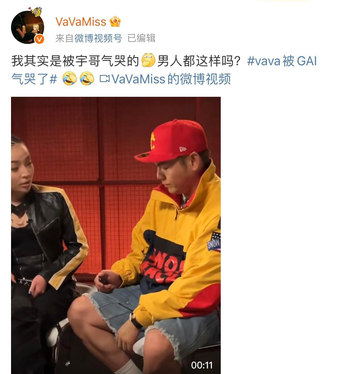 #vava回应被GAI气哭##vava问男人都这样吗#《说唱梦工厂》vava被G