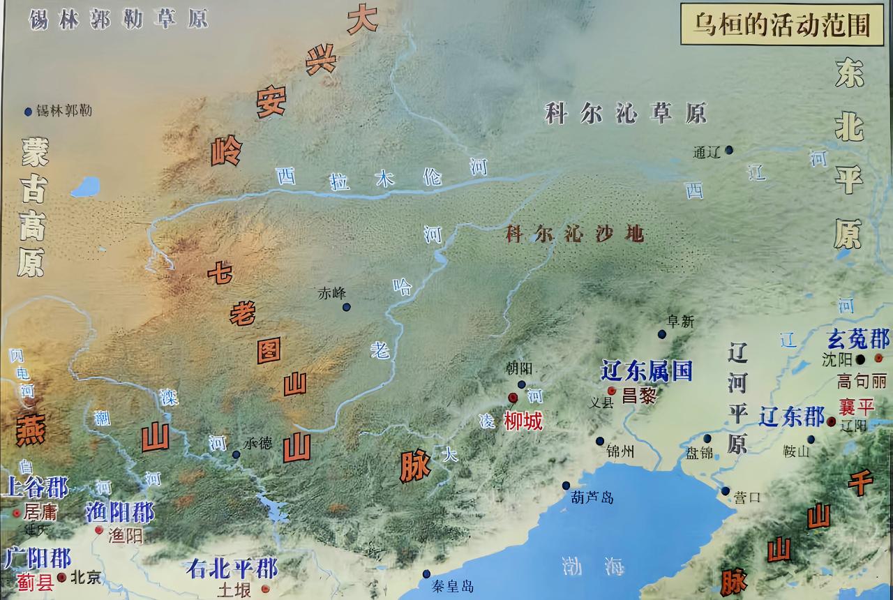 乌桓的活动范围
从地图上可以清楚看到，大兴安岭和燕山山脉相连，正好把蒙古高原、东