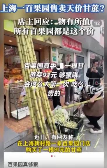 上海一男子在水果店买了根甘蔗，结账时，竟被告知要91元！由于已经削皮，男子只能无