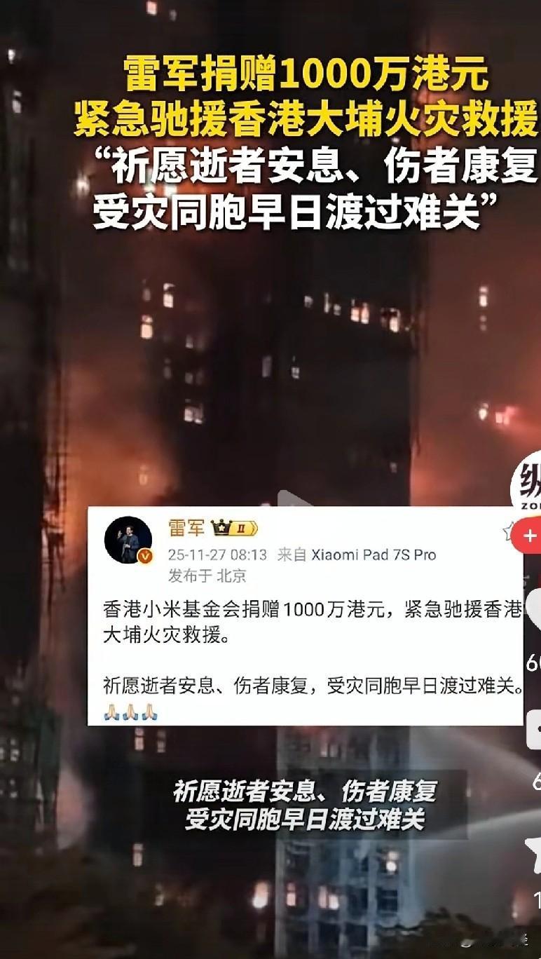 雷军捐赠1000万港元驰援香港火灾。但他怎么也没想到，比他捐的更多的企业，这次竟
