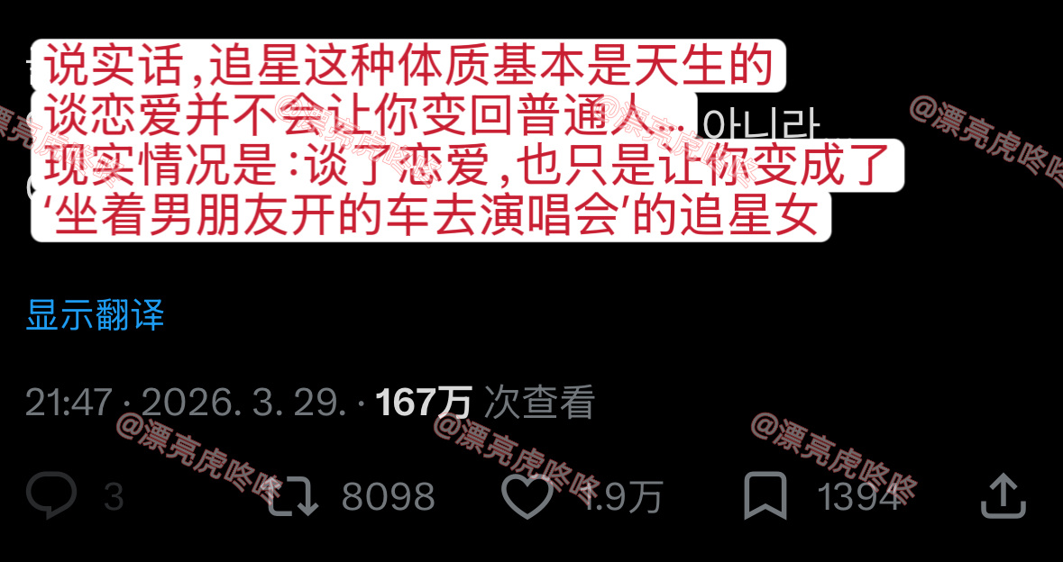 【twi】推热转🔥“说实话，追星这种体质基本是天生的。谈恋爱并不会让你变回普通