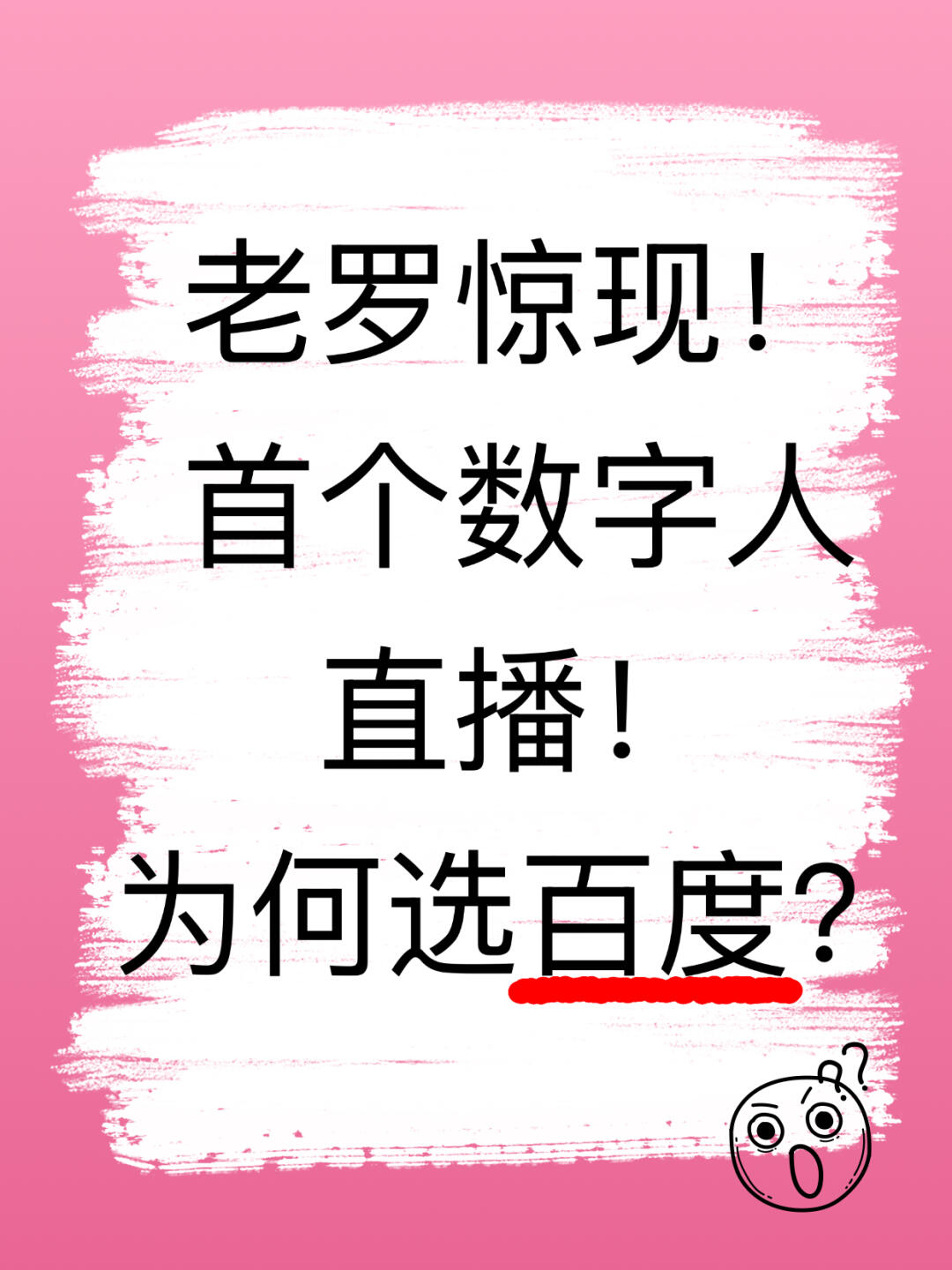 头部主播老罗搞数字人？还选百度？！整懵我了…