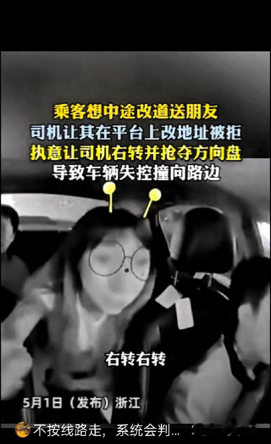 一时任性刑事拘留！5.1日浙江网约车女乘客中途要求改道先送朋友回家，司机要求先要