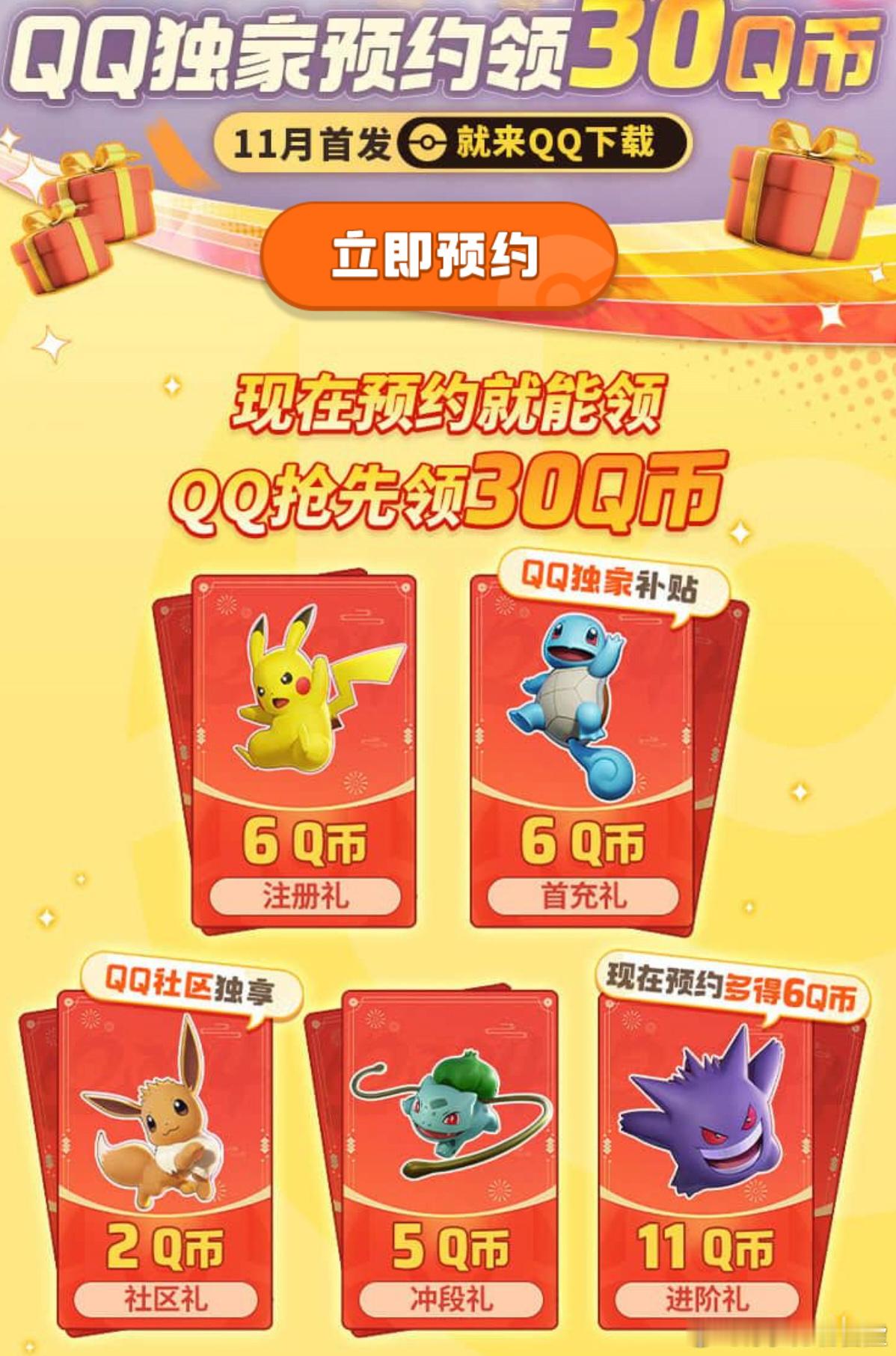 #跟着浮梦薅羊毛# 预约宝可梦大集结，达成指定条件后可领很多Q币，难度不太清楚，