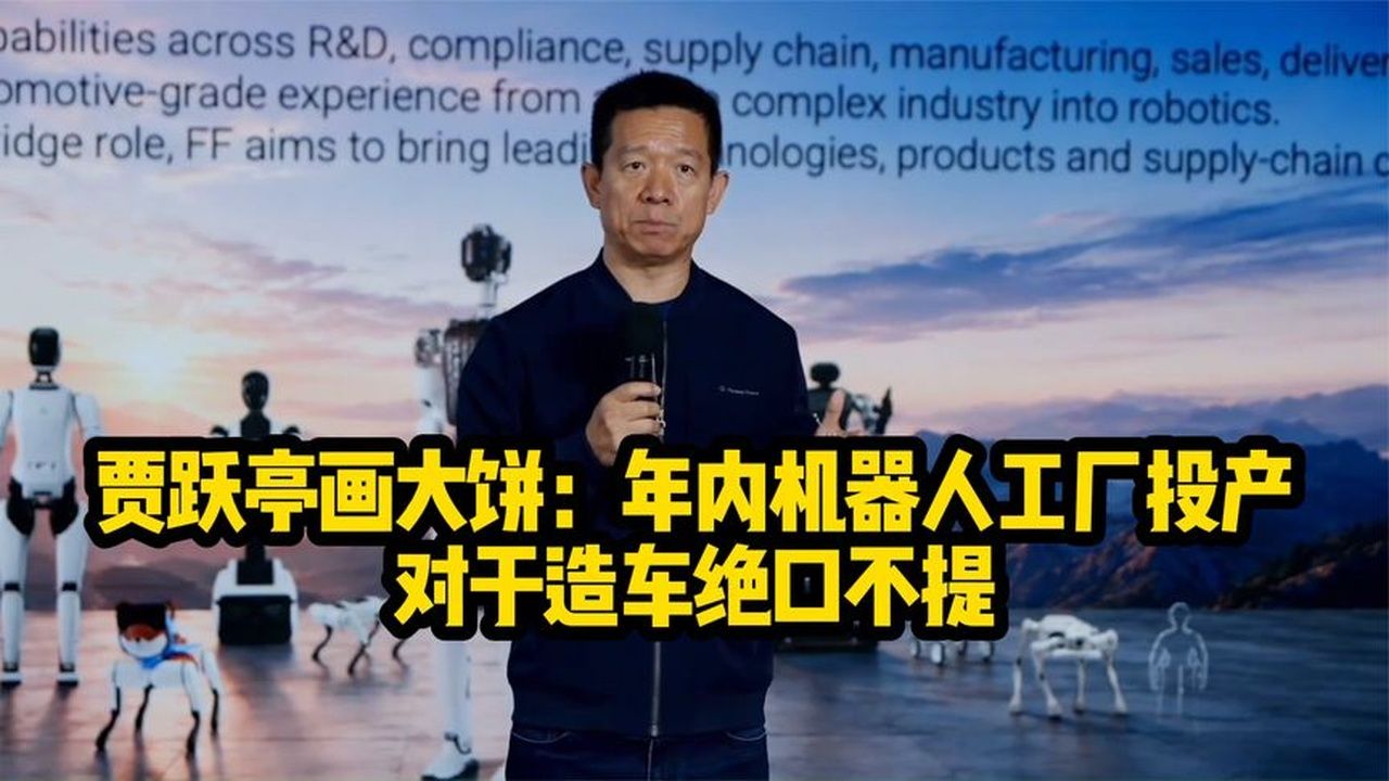 继续“画大饼”！贾跃亭：我的机器人工厂年内投产！