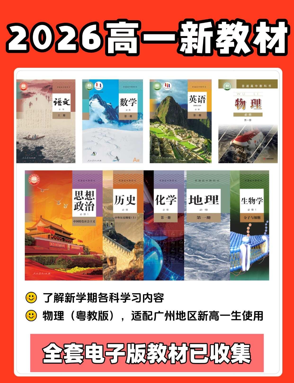 广州【新高一】上册9科教材最新收集！
✅ 语数英物化生地政史 9科齐全！
✅ 特