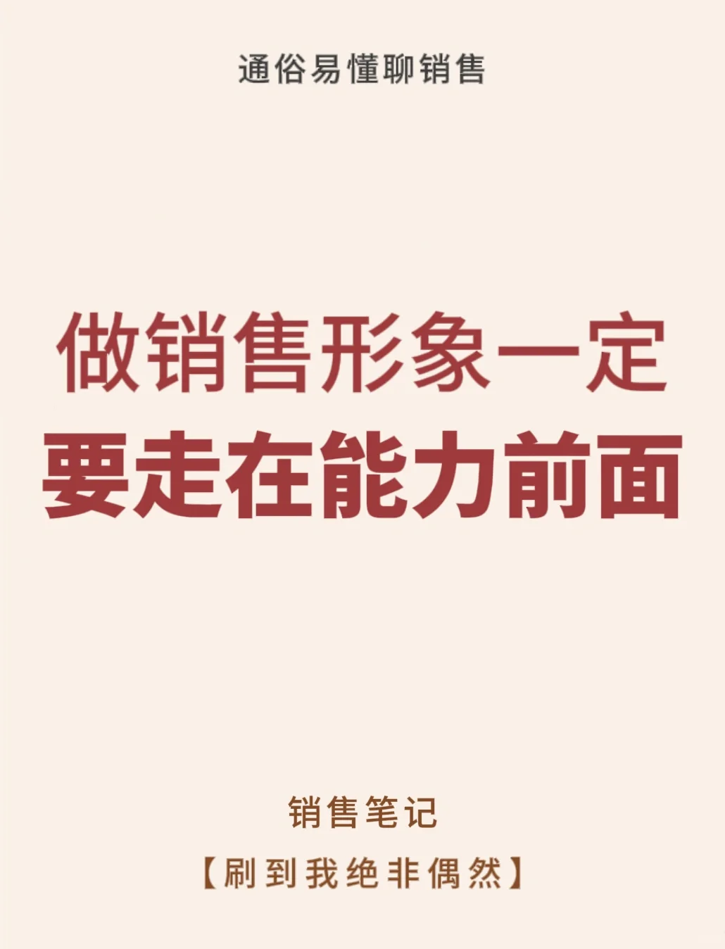 做销售形象要走在能力前面🎈🎈