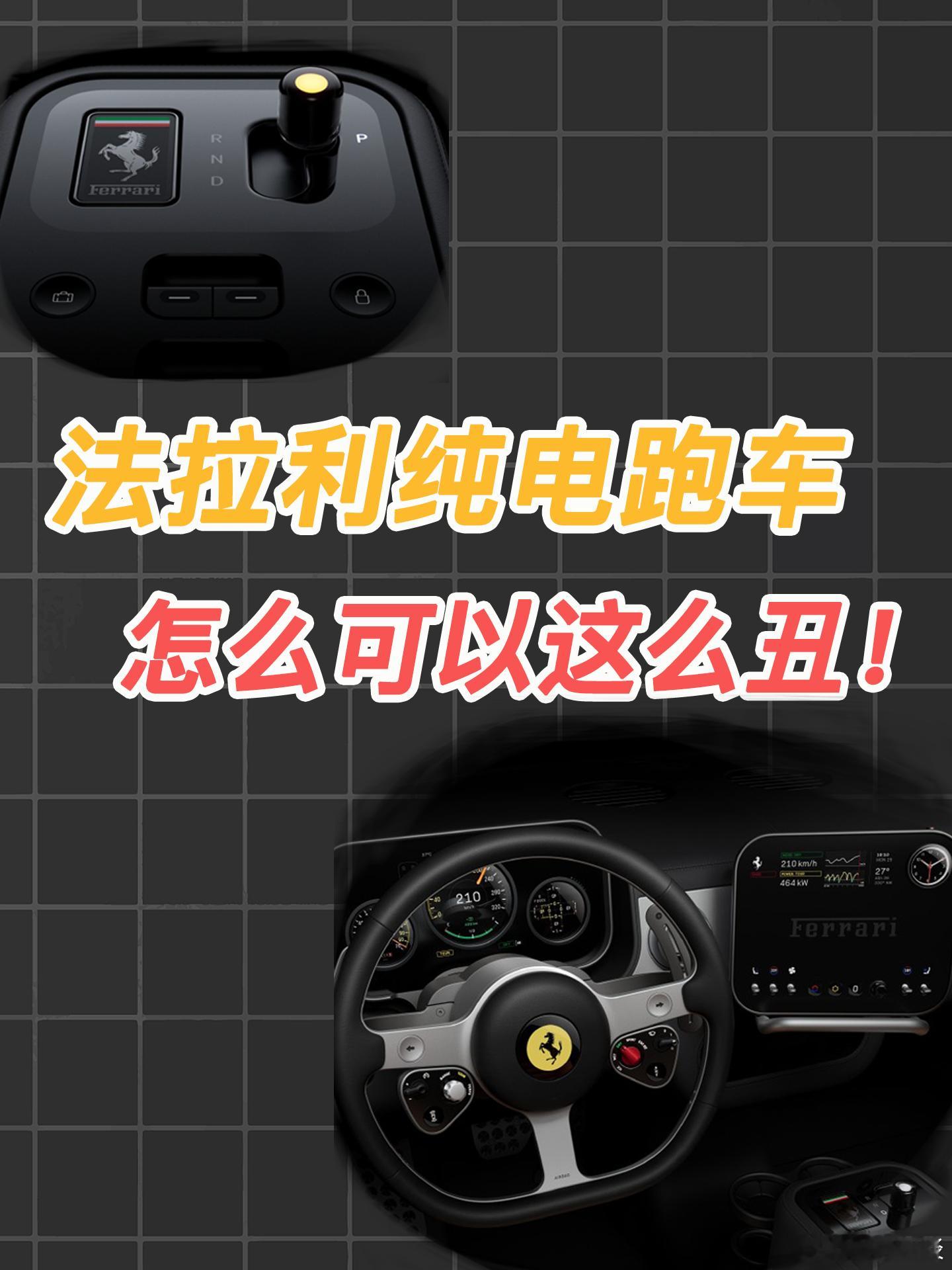法拉利，怎么也可以这么丑法拉利LuceFerrariLuce汽场全开 近日，法拉