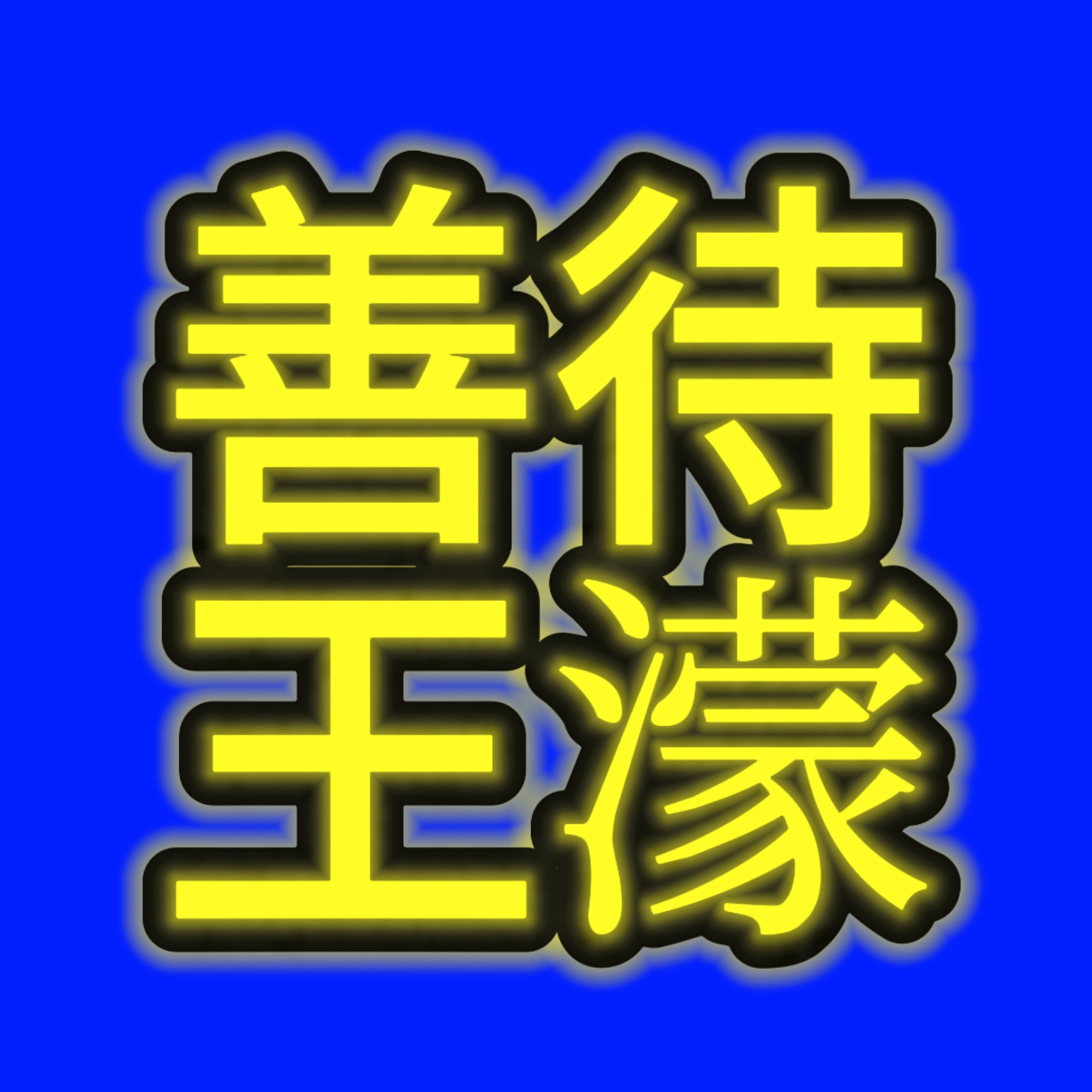 浪姐声明针对本次公演直播现场喊话争议事件，到场线下粉丝经逐一核实，确认喊话人员并
