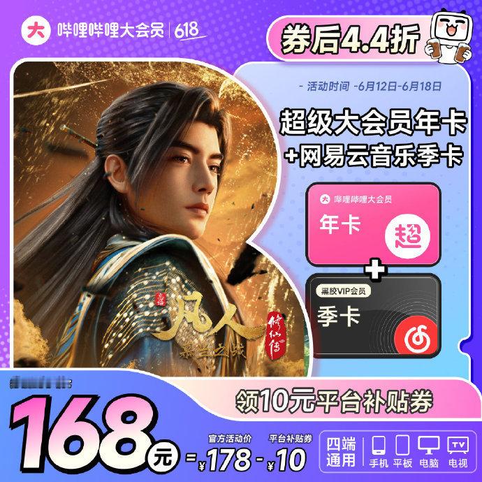 【年卡108元】哔哩哔哩大会员年卡+10元UP主充电券3张 凡人修仙传  B站大