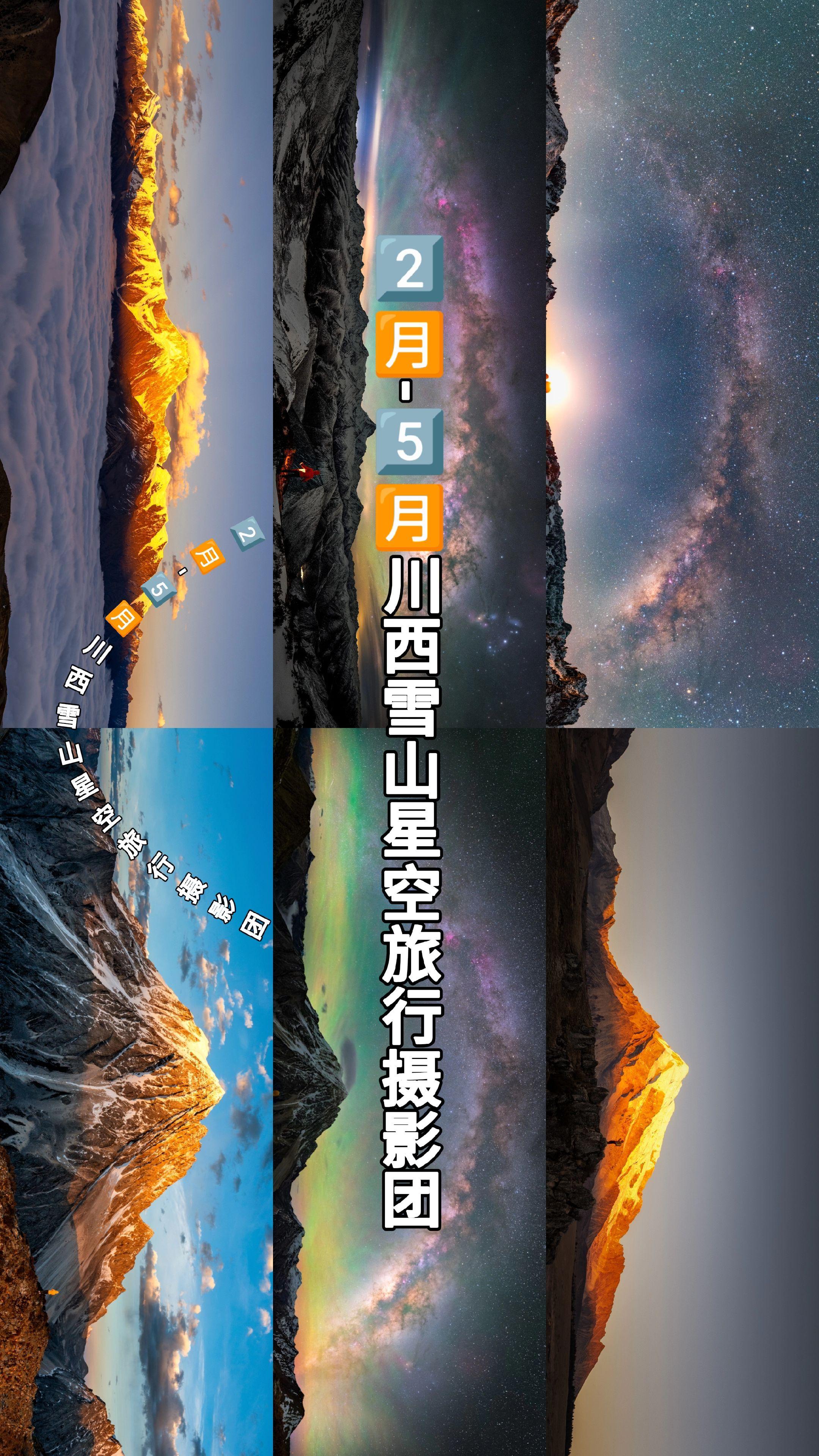 春节后川西2️⃣🈷️-5️⃣🈷️团期。又到了开始拍银河卧蚕的时候了...