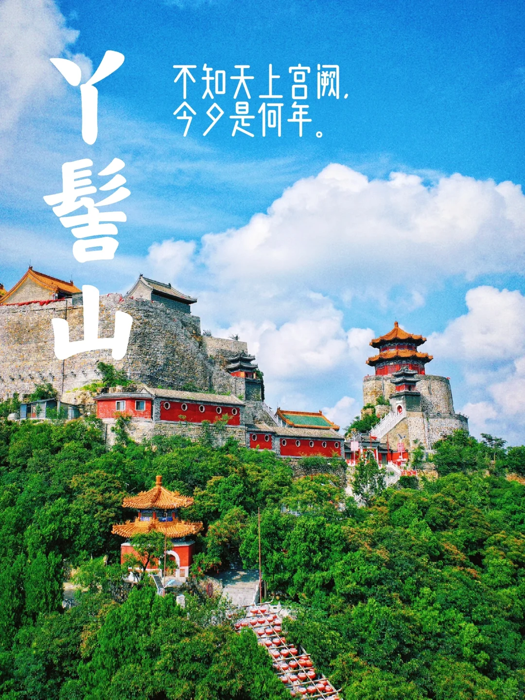 在北京，我居然找到了神话里的天上宫阙！