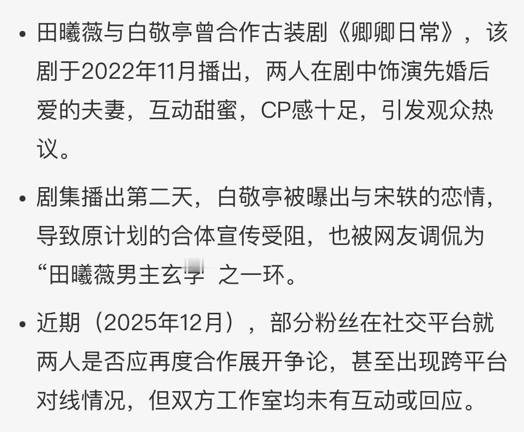 白敬亭、田曦薇爆款剧《卿卿日常》现在粉丝就两人是否再次合作，持不同看法 