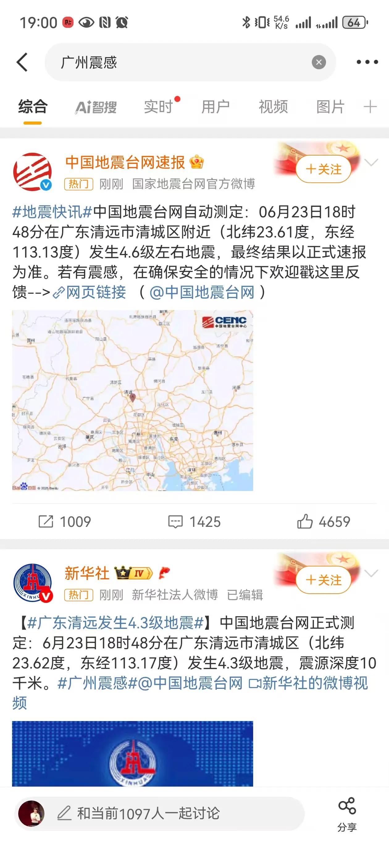 广东清远发生4.6级的地震！
晕倒，早晨乘机从南阳赶到广州出差，这刚到就感觉晃了