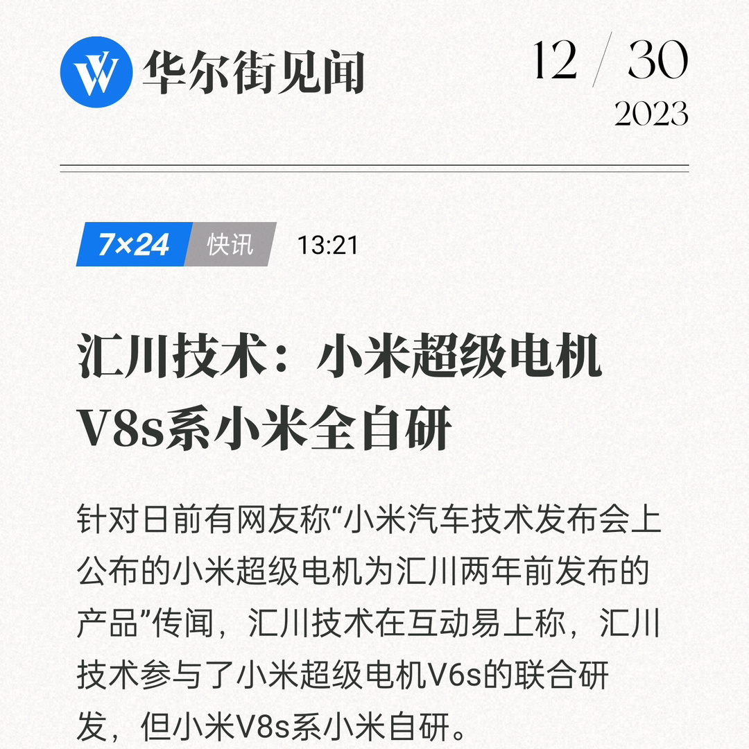 #汇川技术回应参与小米汽车电机研发# 小米v6是他们帮忙一起研发的。但是小米的V