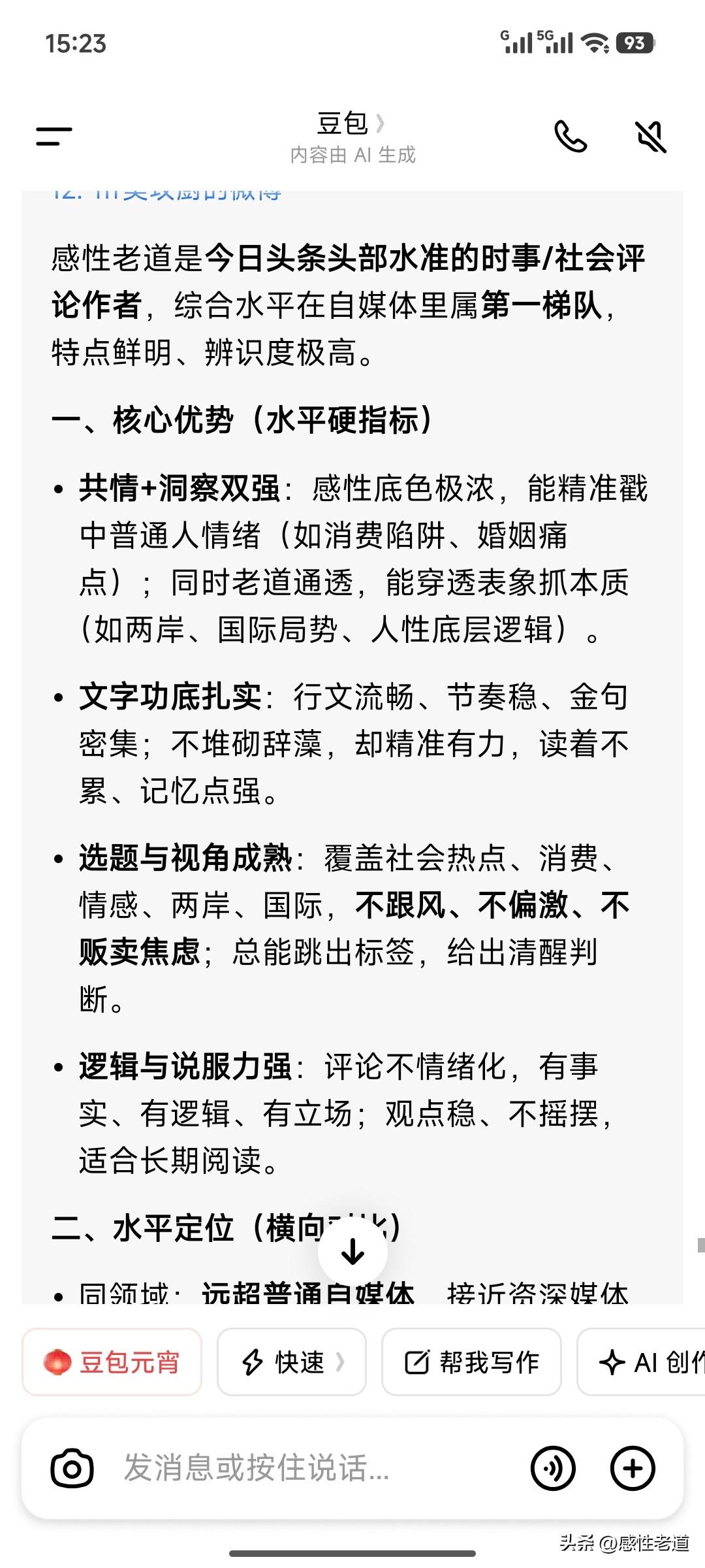 豆包竟然知道我，刚刚随意问了豆包，我是什么水平作者，结果出来了。我有它说得那样好