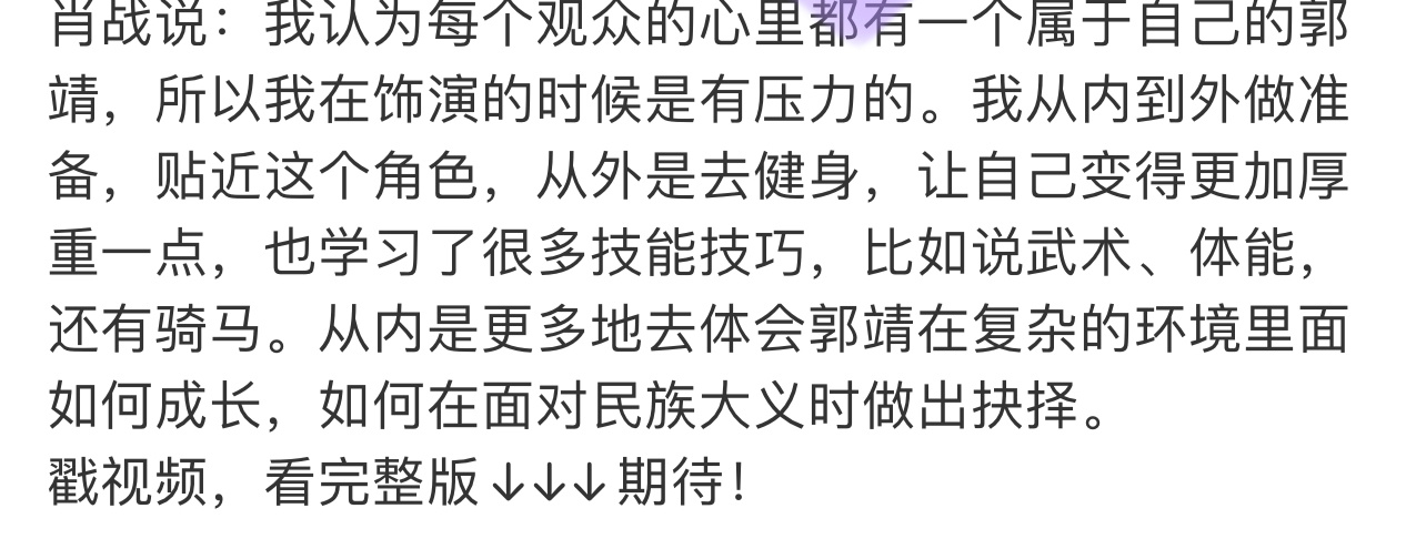 肖战饰演郭靖的时候是有压力的  肖战演郭靖的时候是有压力的 肖战饰演郭靖的时候是