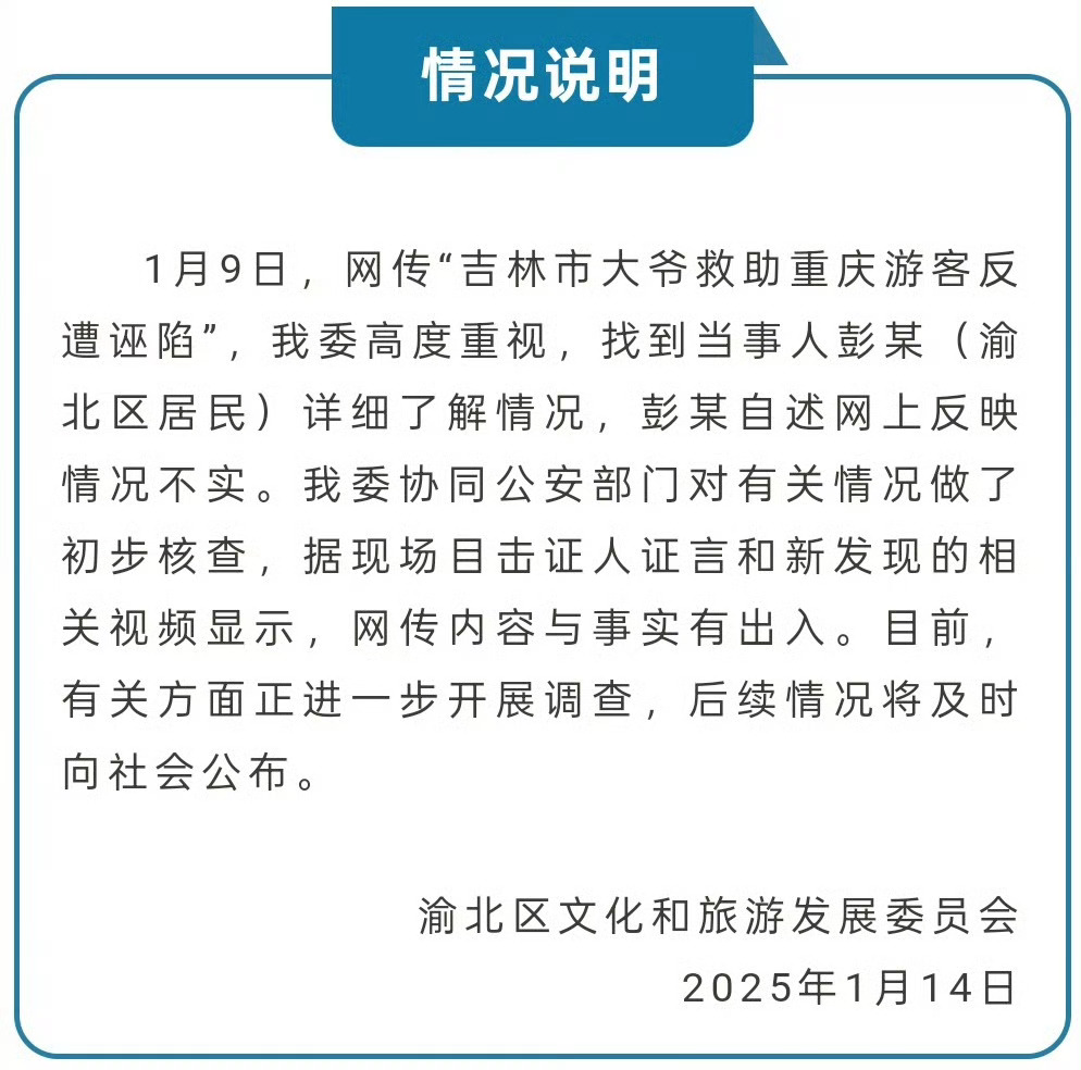 重庆文旅通报大爷救助游客遭诬陷 “自述网上反映情况不实”，网上情况千千万，那个情