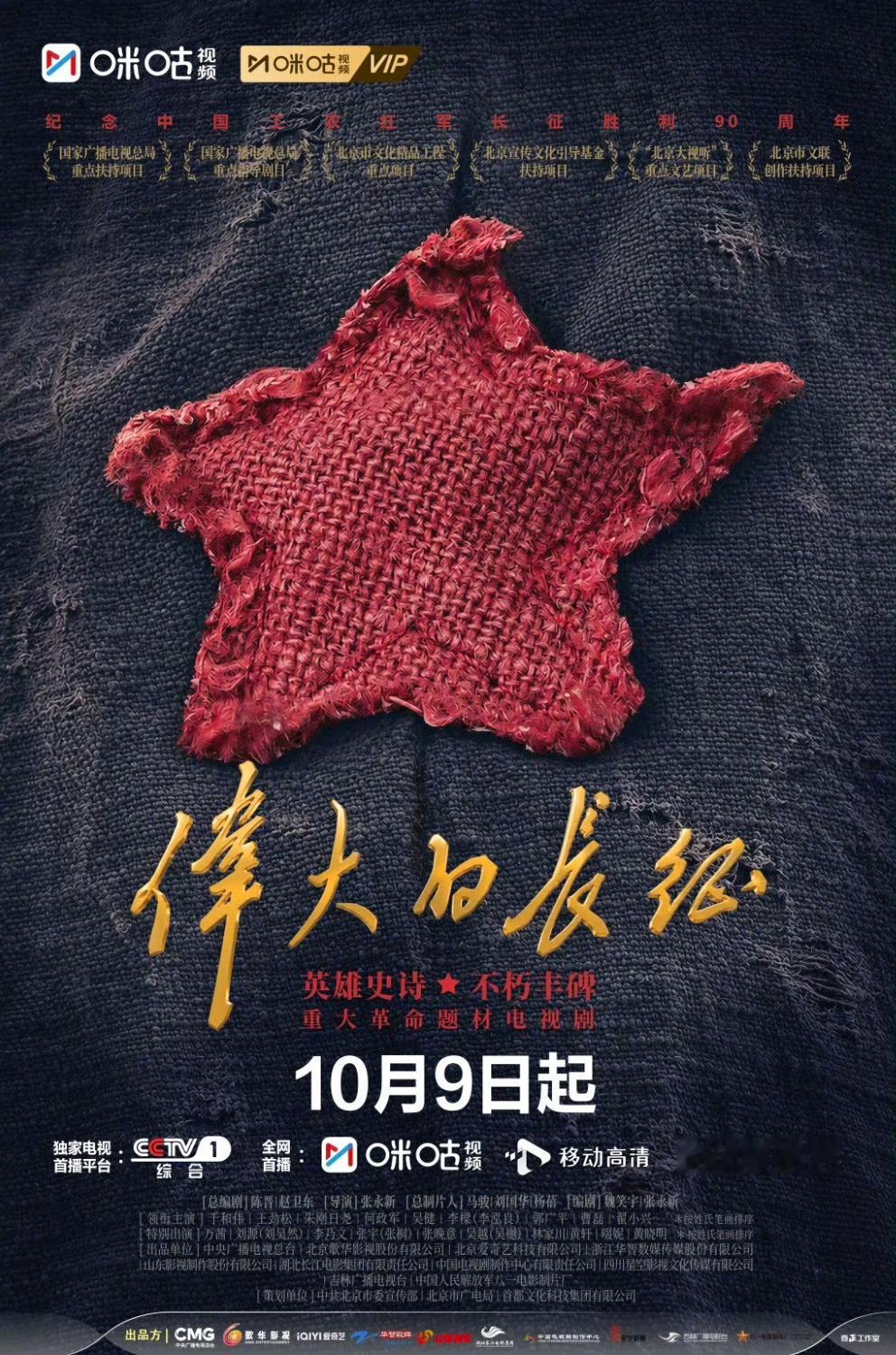 电视剧伟大的长征定档《伟大的长征》定档10月9日起 ，一共 60集电视剧伟大的长
