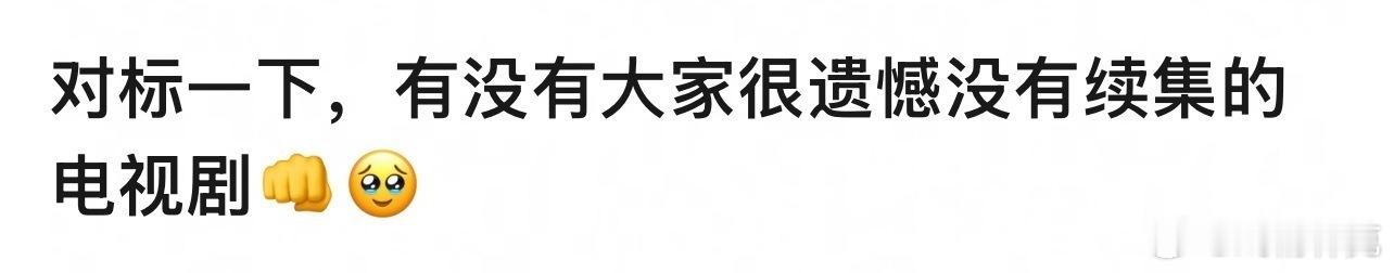 有没有大家很遗憾没有续集的电视剧？ ​​​