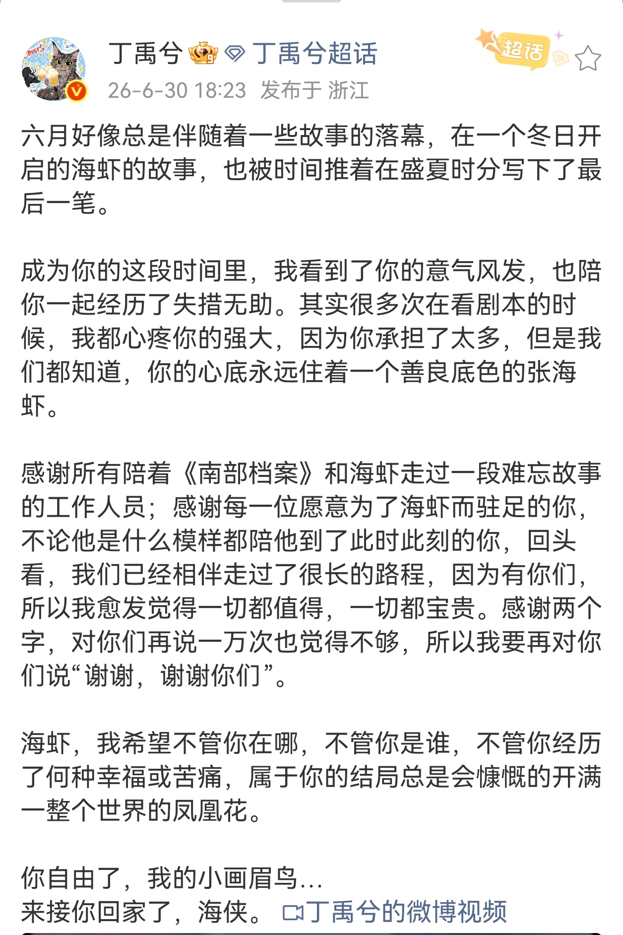 故事的最后，你终于做回了自己。很高兴认识你，张海侠。谢谢你，丁禹兮。 