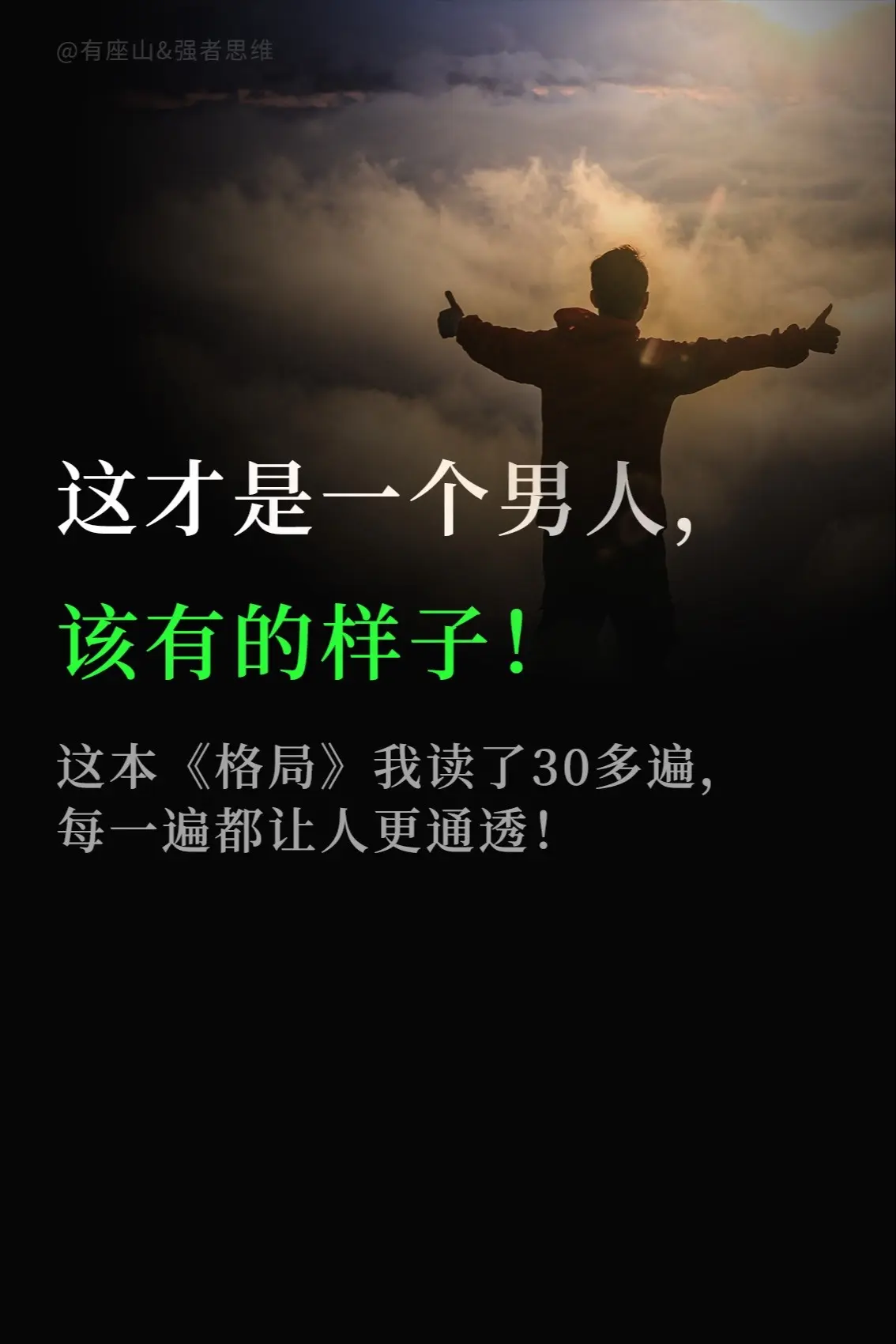 “格局”这是一个多年前就陈仓烂谷的概念，但是这本书真正讲出了男人该有的模样。