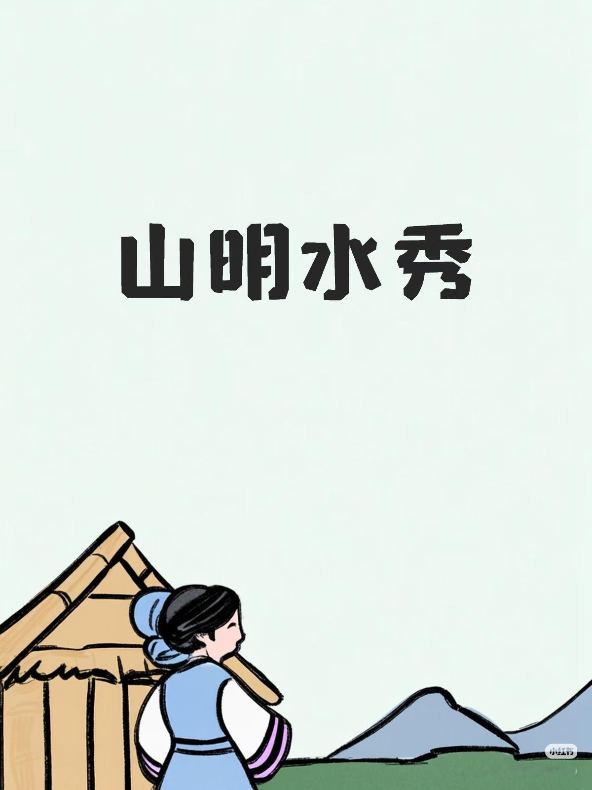 上联：山明水秀，
下联：？