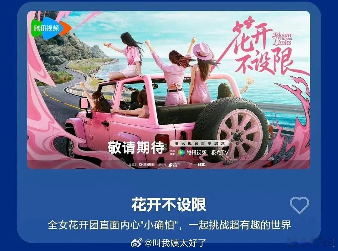 鹅要做自己的花少了，吴桐团队的《花开不设限》，是全女团队。 ​​​