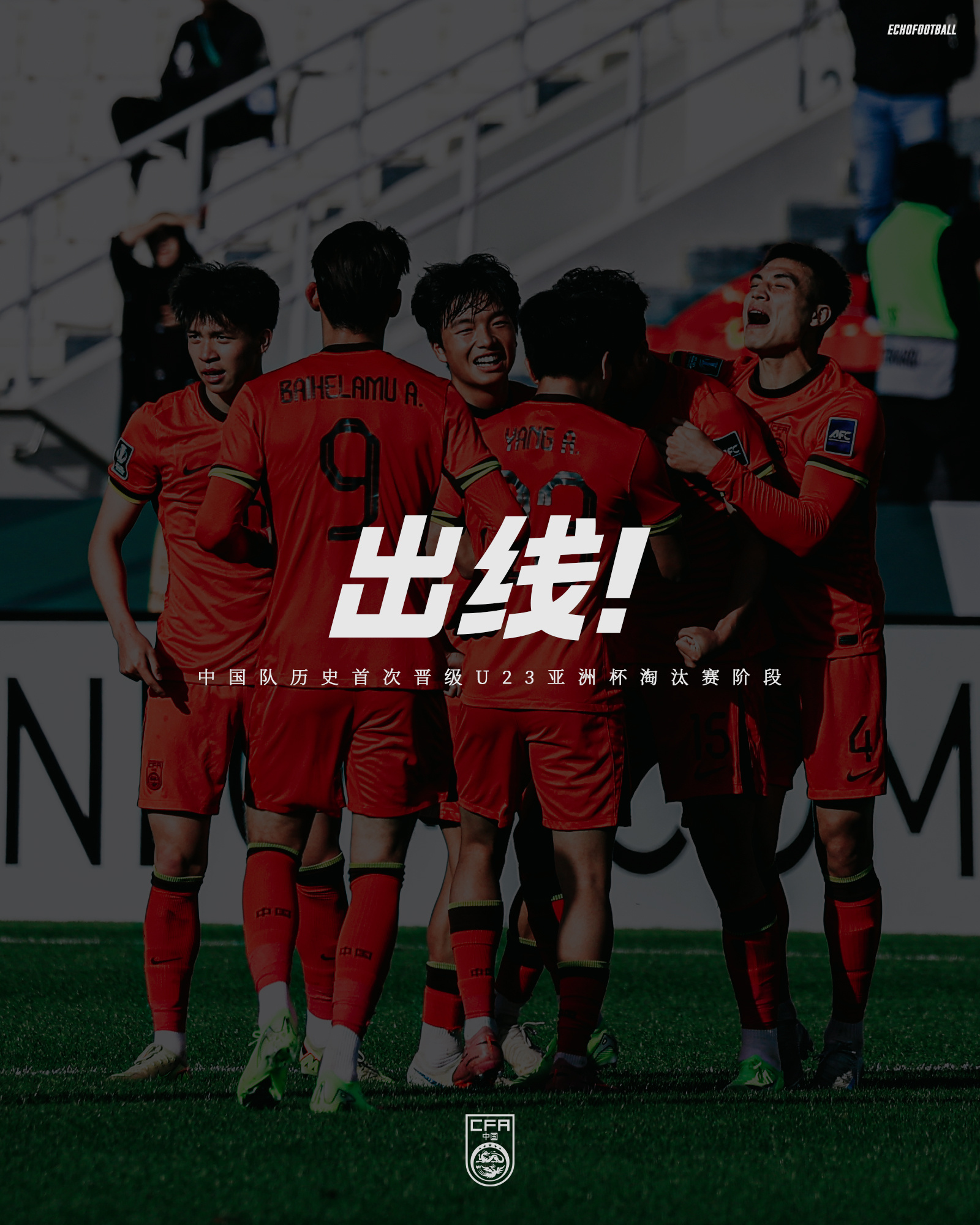 第六次，终于，出线！🇨🇳U23国足0比0泰国U23国足U23亚洲杯历史首次出