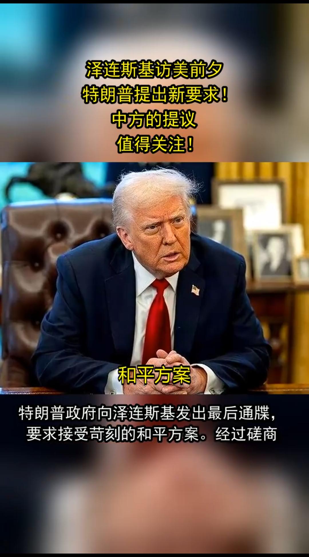 泽连斯基与美方的密谈，是俄乌冲突进入关键阶段的重要事件，其真相可以从密谈背景、核