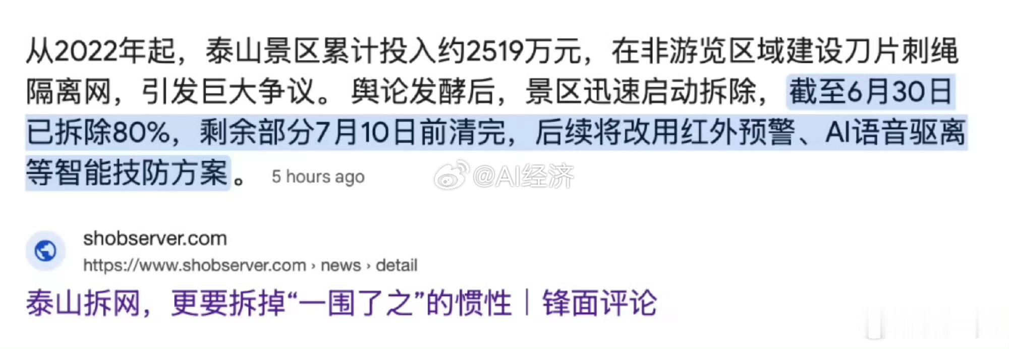 泰山景区回应网传开始拆除铁丝网一来一回 算两次政绩？两次GDP？还是处罚两次？正