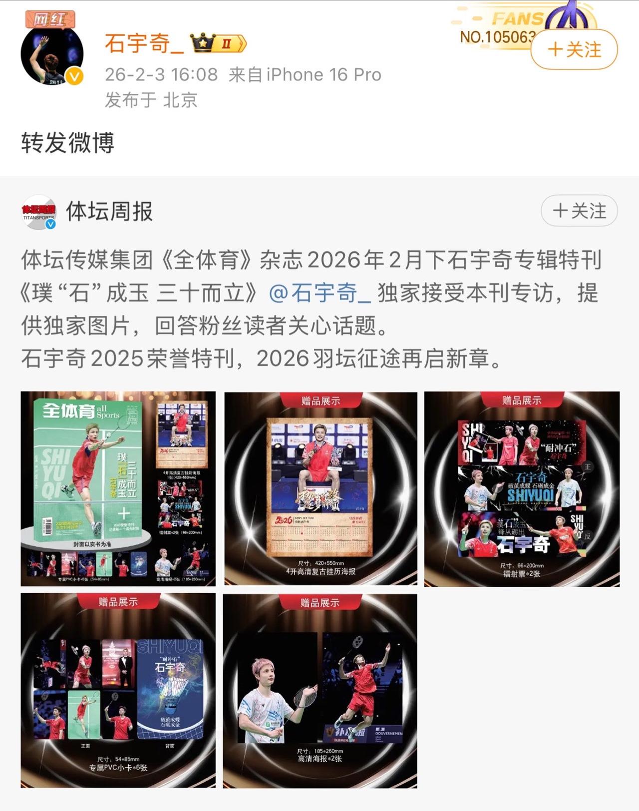 石宇奇专辑杂志~ 《璞石成玉，三十而立》羽毛球