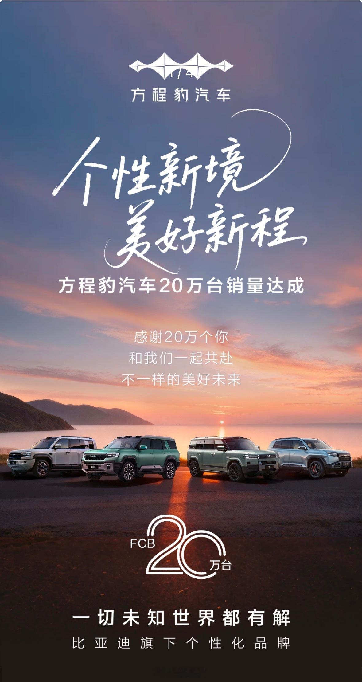 方程豹迅速完成20万销量，你知道背后靠的什么吗？[微笑] ​​​