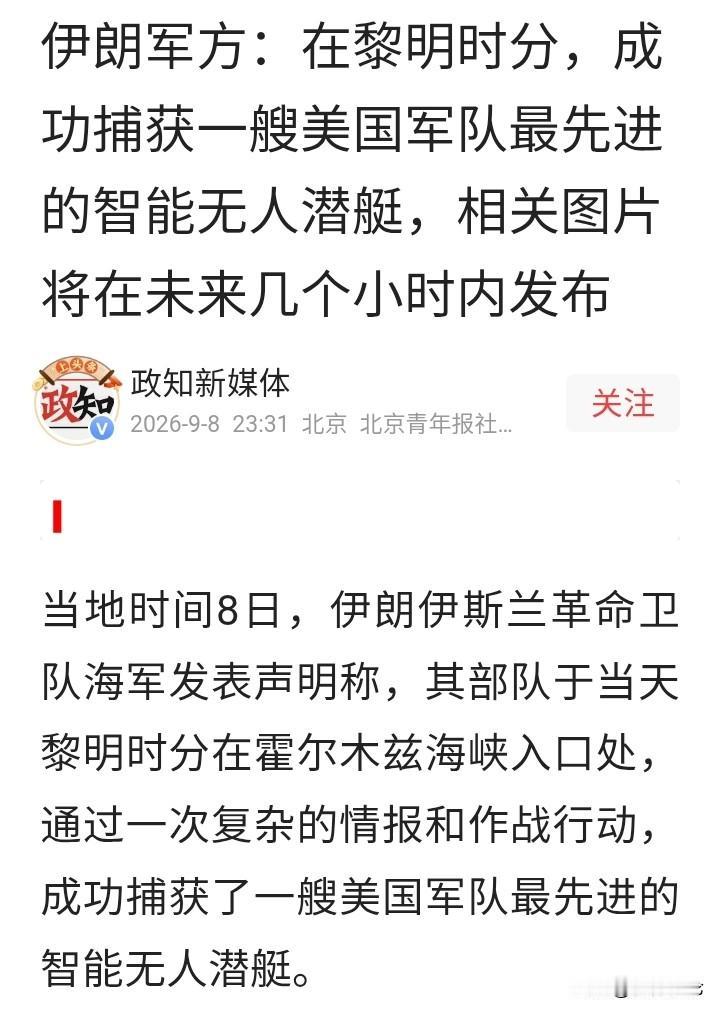 厉害了，伊朗。根据情报，发动军事行动，捕获美军先进智能无人潜艇。美国丢了武器装备