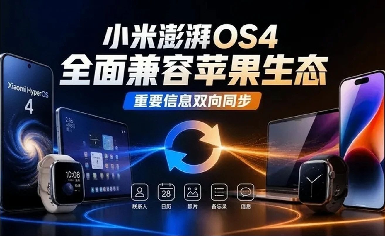 小米澎湃OS4全面兼容苹果生态，重要信息双向同步
