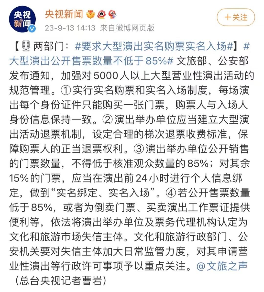两部门：#要求大型演出实名购票实名入场##大型演出公开售票数量不低于85%# 文