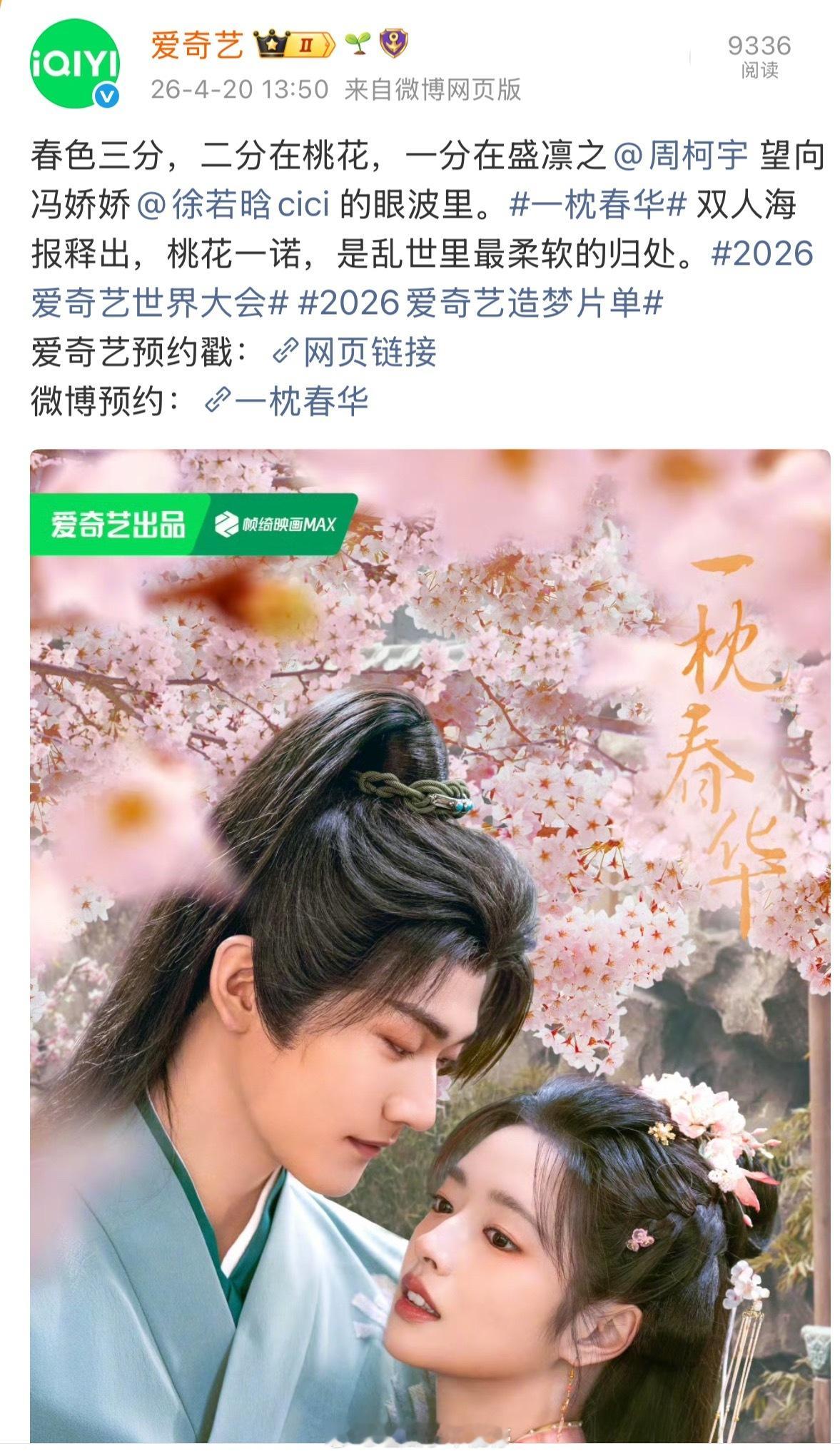 周柯宇、徐若晗新剧《一枕春华》双人海报来啦，来看看质感如何2026爱奇艺世界大会