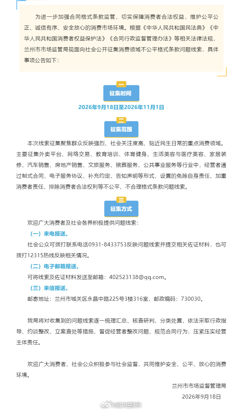兰州公开征集消费不公平格式条款线索 【兰州市市场监管局公开征集消费领域不公平格式