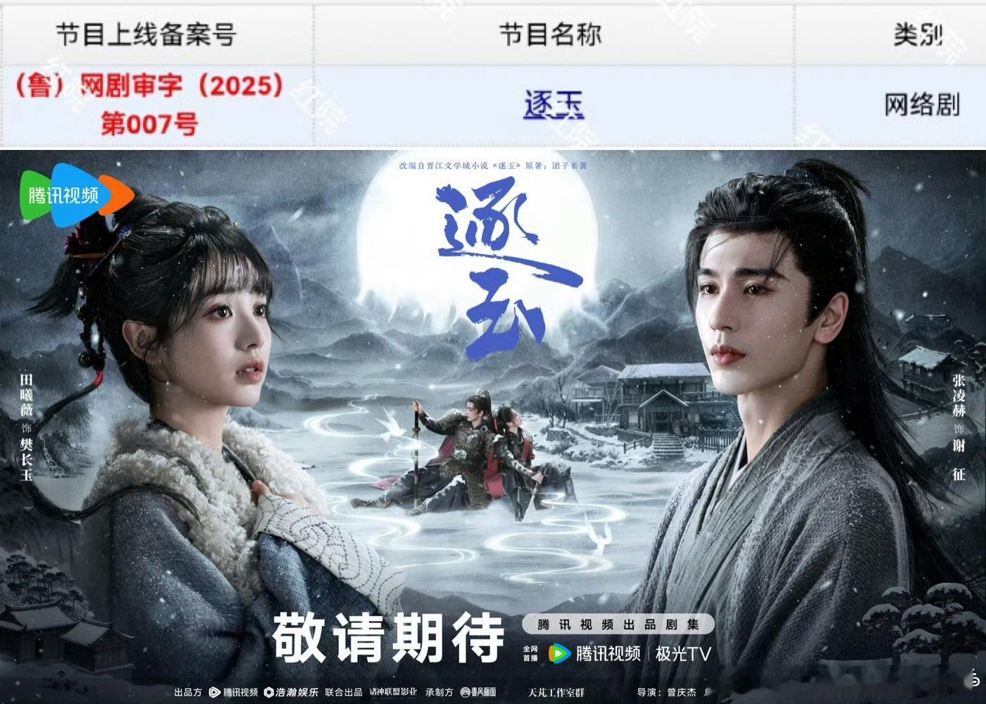 张凌赫田曦薇的逐玉过审，取得发行许可证了，预计26年Q1播出 