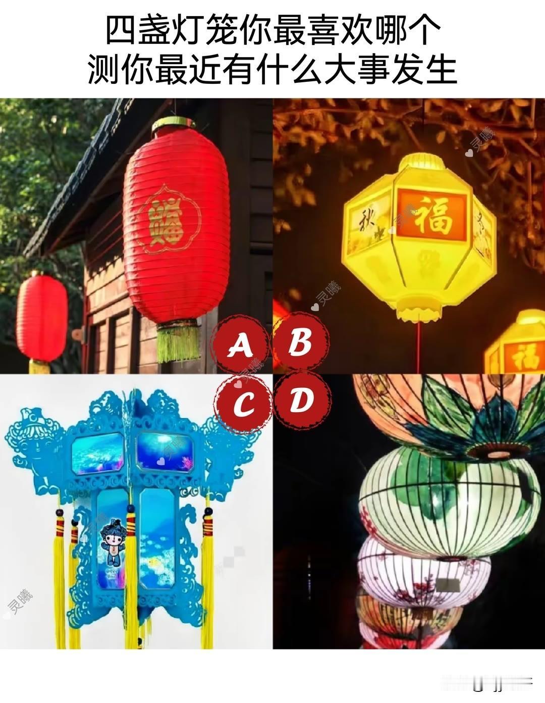 四盏灯笼你最喜欢哪个测你最近有什么大事发生