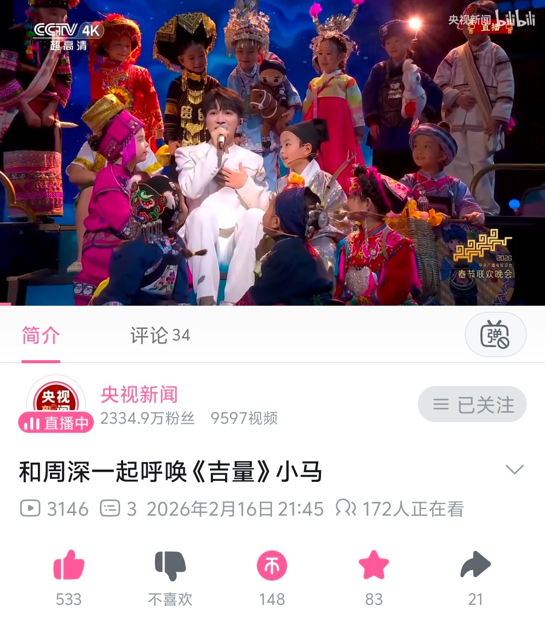 周深 📣  2.16小破站  📣央视新闻等各官号在小破站都更新了深深今晚舞台